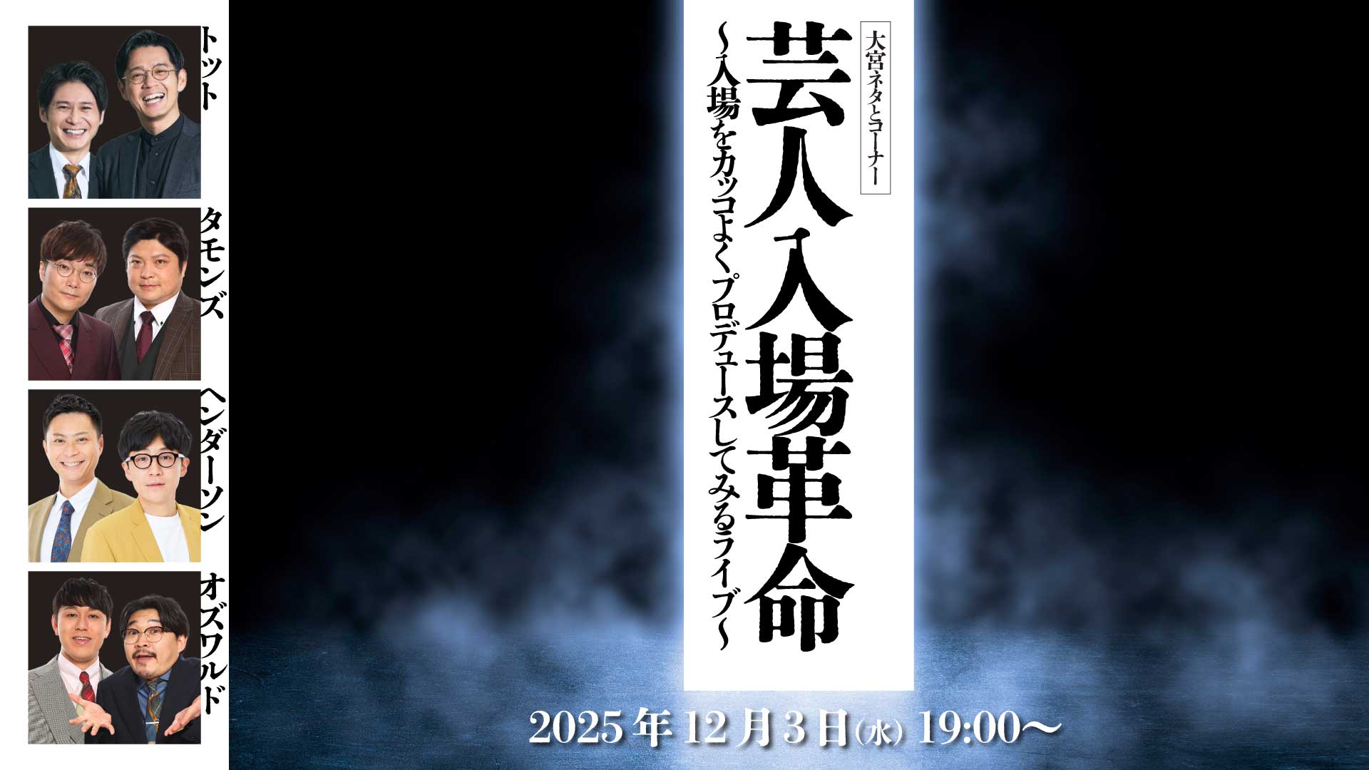 大宮ネタとコーナー「芸人入場革命～入場をカッコよくプロデュースしてみるライブ～」（12/3　19:00）