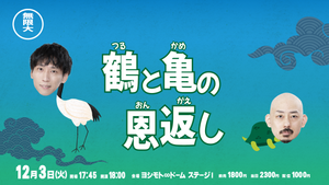 鶴と亀の恩返し（12/3　18:00）