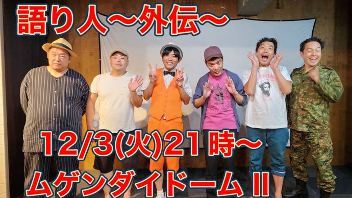 語り人～外伝～（12/3　21:00）