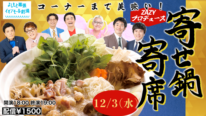 ZAZYプロデュース寄せ鍋寄席（12/3　18:00）
