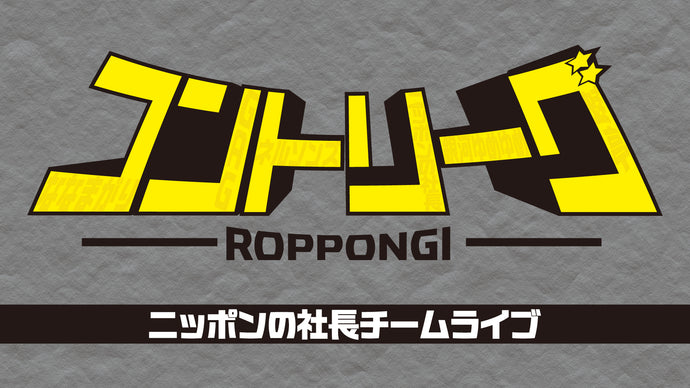 ROPPONGIコントリーグ ニッポンの社長チームライブ（12/3　18:30）
