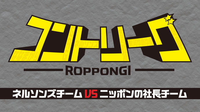 ROPPONGIコントリーグ（12/3　20:45）