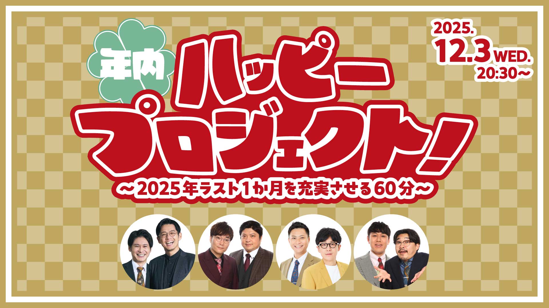 年内ハッピープロジェクト！～2025年ラスト1か月を充実させる60分～（12/3　20:30）