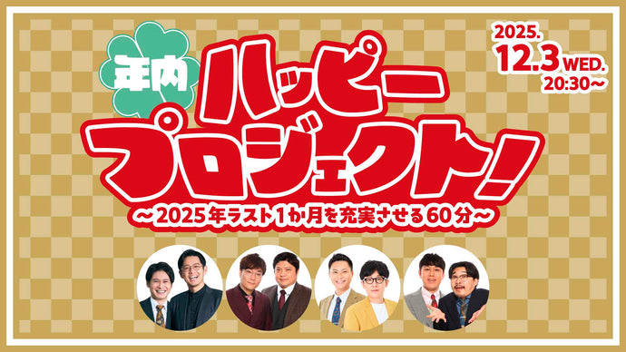 年内ハッピープロジェクト！～2025年ラスト1か月を充実させる60分～（12/3　20:30）