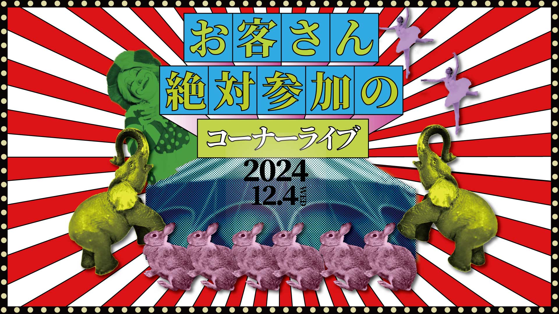 お客さん絶対参加のコーナーライブ（12/4　18:00）