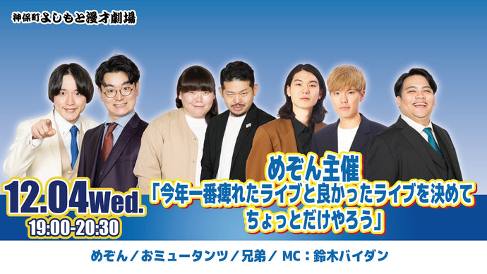 めぞん主催「今年一番痺れたライブと良かったライブを決めてちょっとだけやろう」（12/4　19:00）