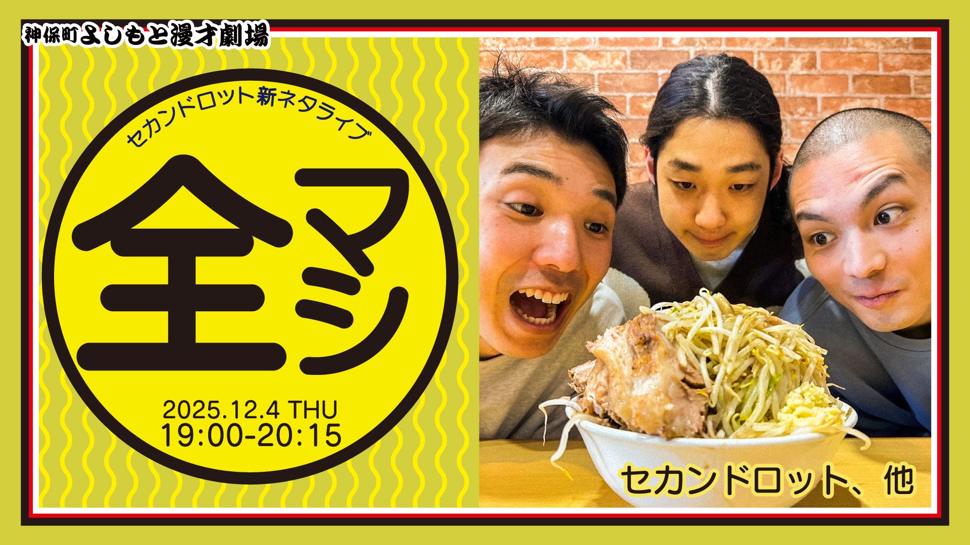 セカンドロット新ネタライブ「全マシ」（12/4　19:00）