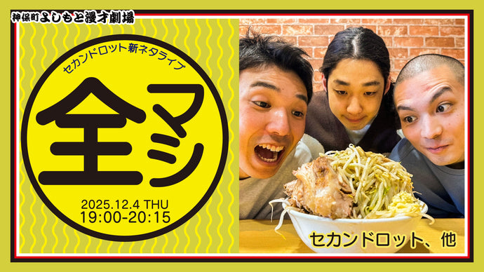 セカンドロット新ネタライブ「全マシ」（12/4　19:00）