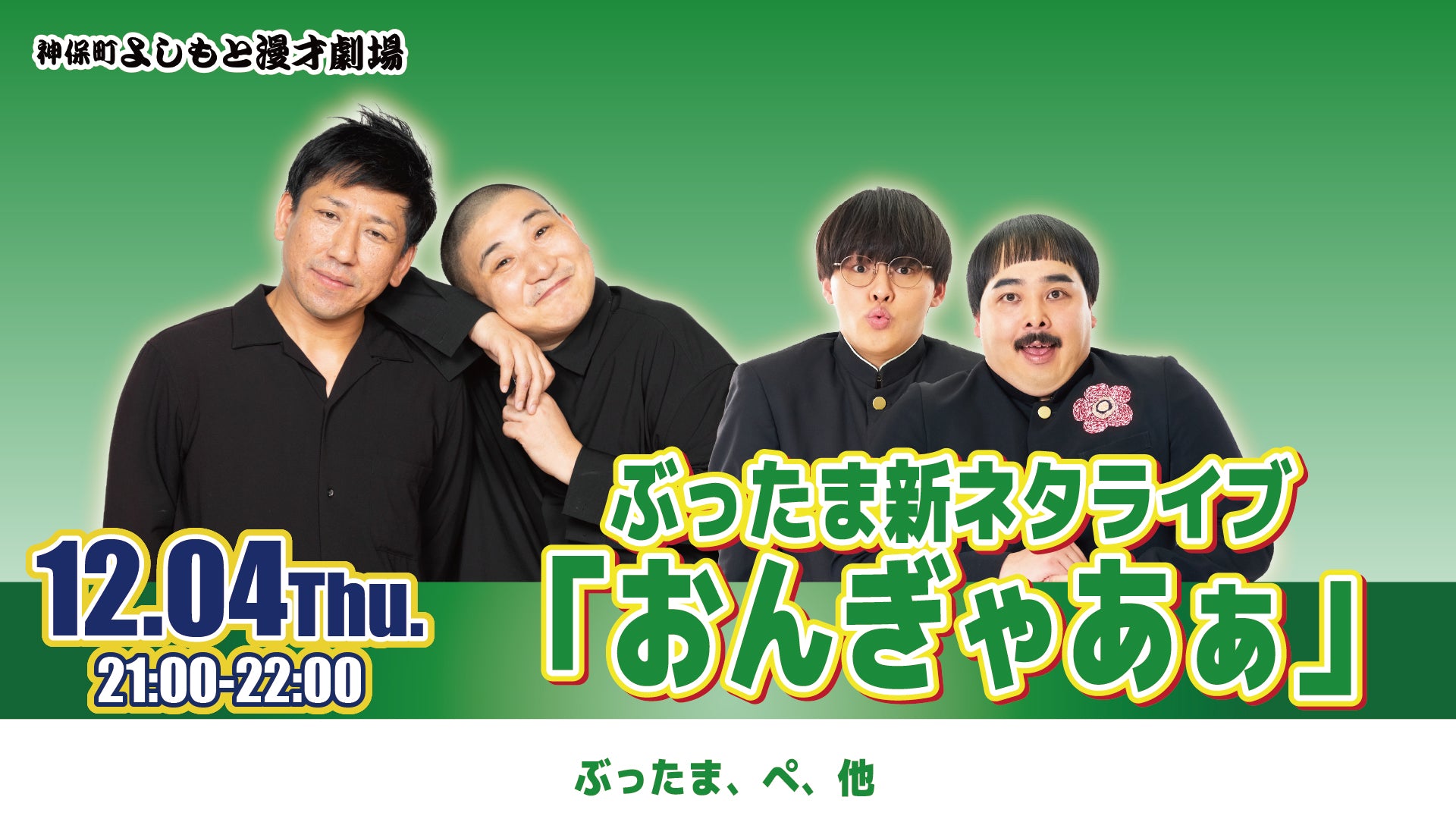 ぶったま新ネタライブ「おんぎゃあぁ」（12/4　21:00）