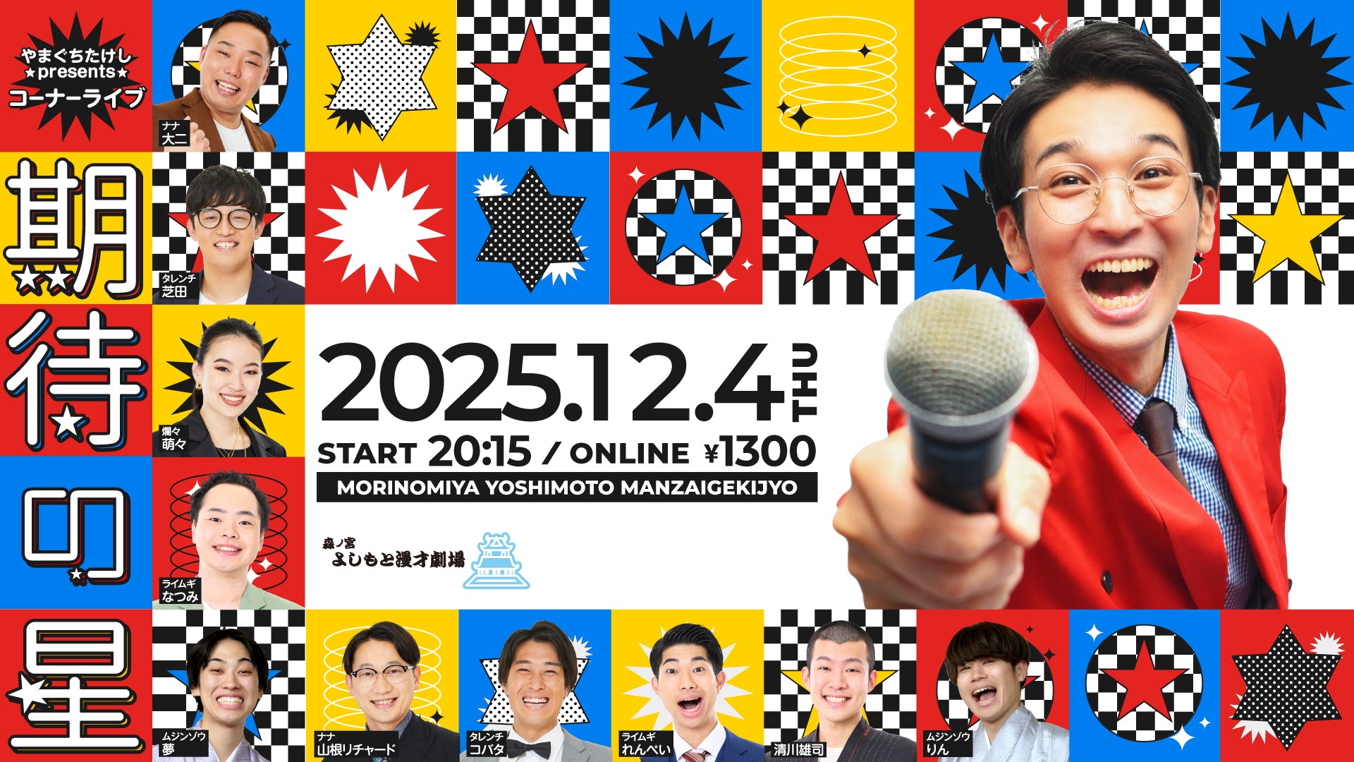 やまぐちたけしpresentsコーナーライブ【期待の星】（12/4　20:15）