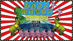 お客さん絶対参加のコーナーライブ（12/4　18:00）