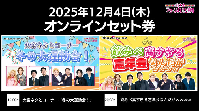 【セット券】《12/4（木）オンラインセット券》（1）大宮ネタとコーナー「冬の大運動会！」（2）飲みべ高すぎる忘年会なんだがｗｗｗｗ（12/4）
