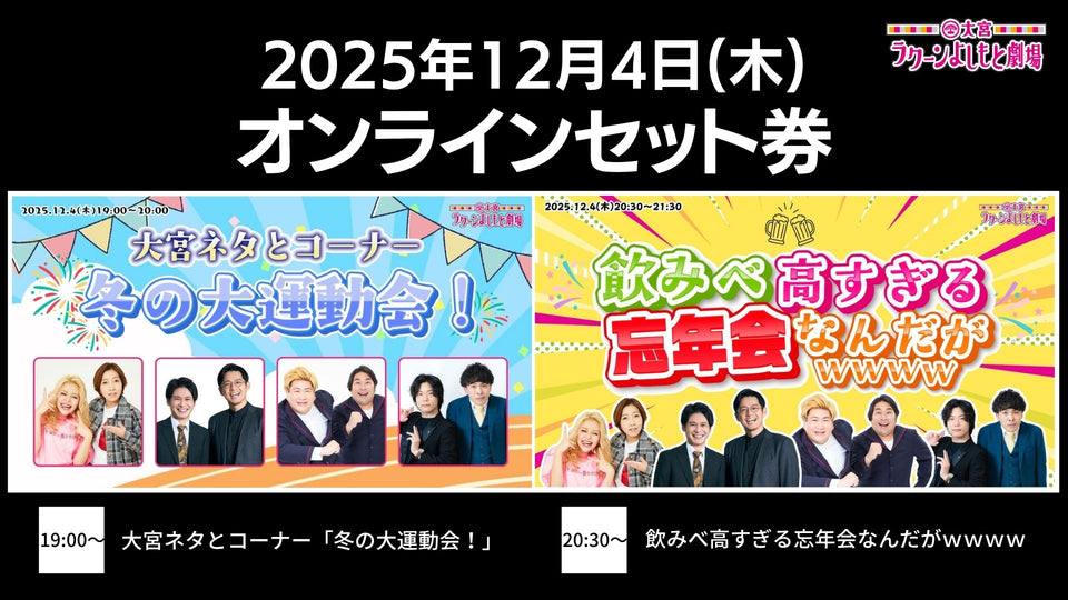 【セット券】《12/4（木）オンラインセット券》（1）大宮ネタとコーナー「冬の大運動会！」（2）飲みべ高すぎる忘年会なんだがｗｗｗｗ（12/4）