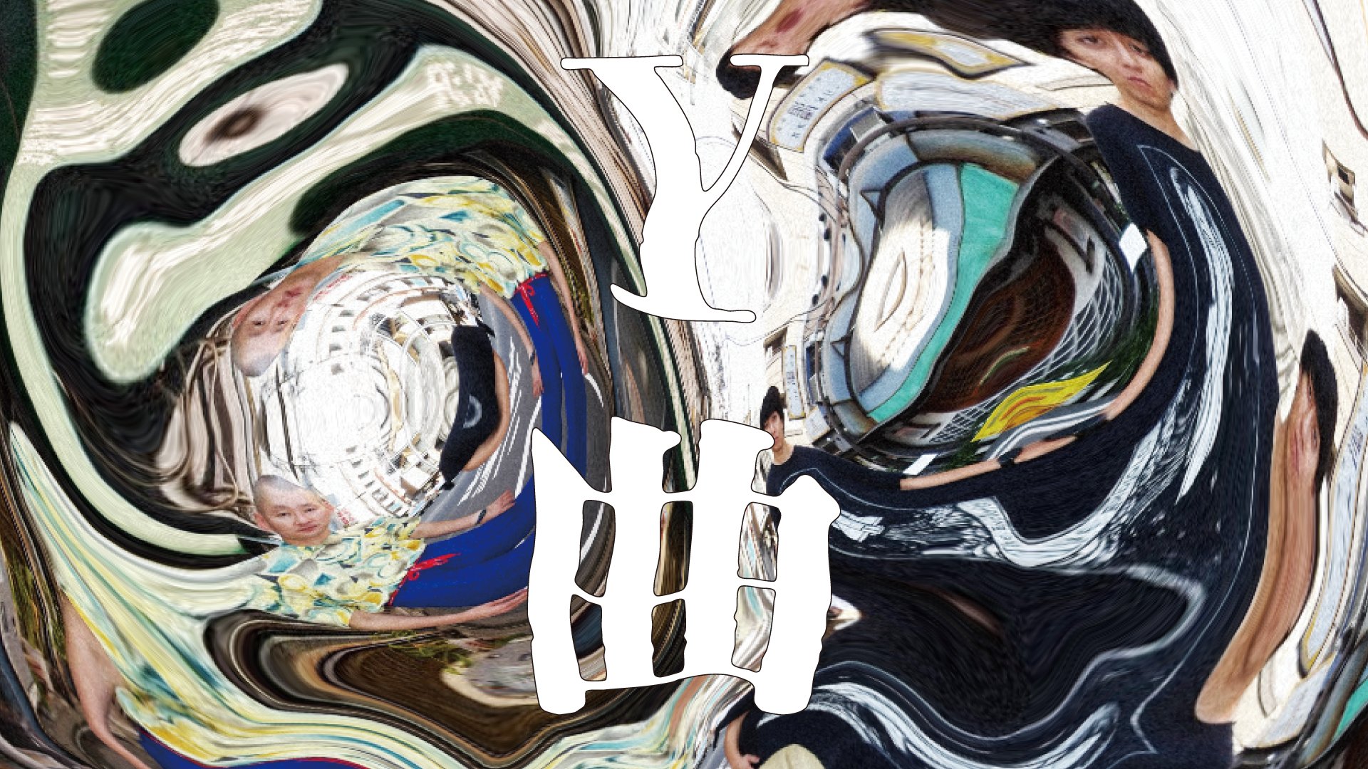 そいつどいつ単独コントライブ「Y曲」（12/10　19:00）