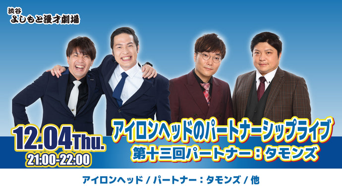 アイロンヘッドのパートナーシップライブ 第十三回パートナー：タモンズ（12/4　21:00）