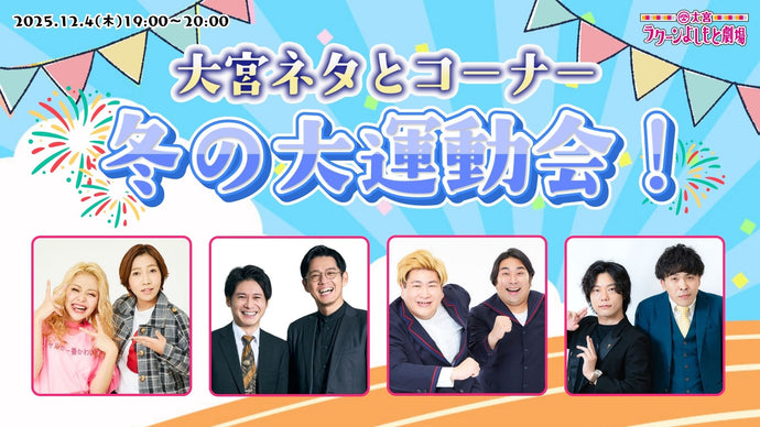 大宮ネタとコーナー「冬の大運動会！」（12/4　19:00）
