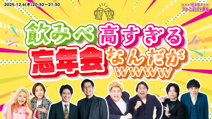 飲みべ高すぎる忘年会なんだがｗｗｗｗ（12/4　20:30）
