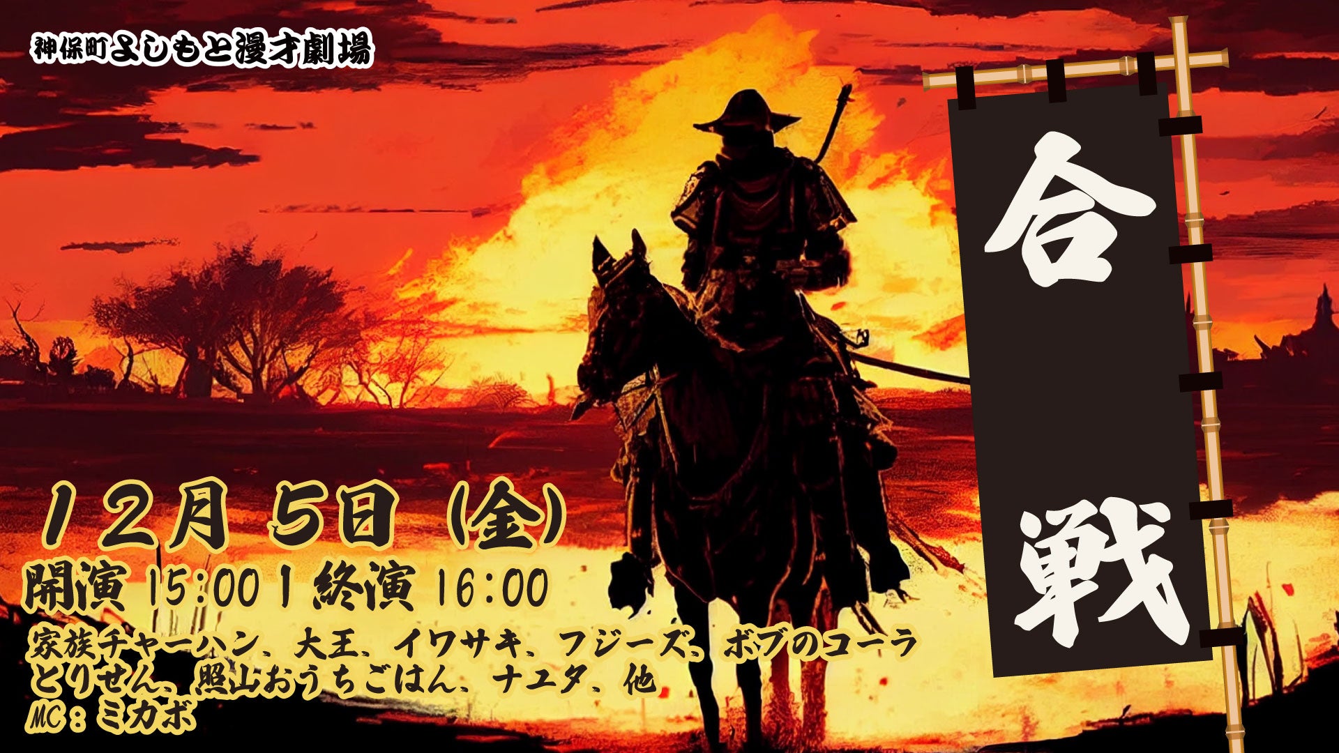 合戦（12/5　15:00）