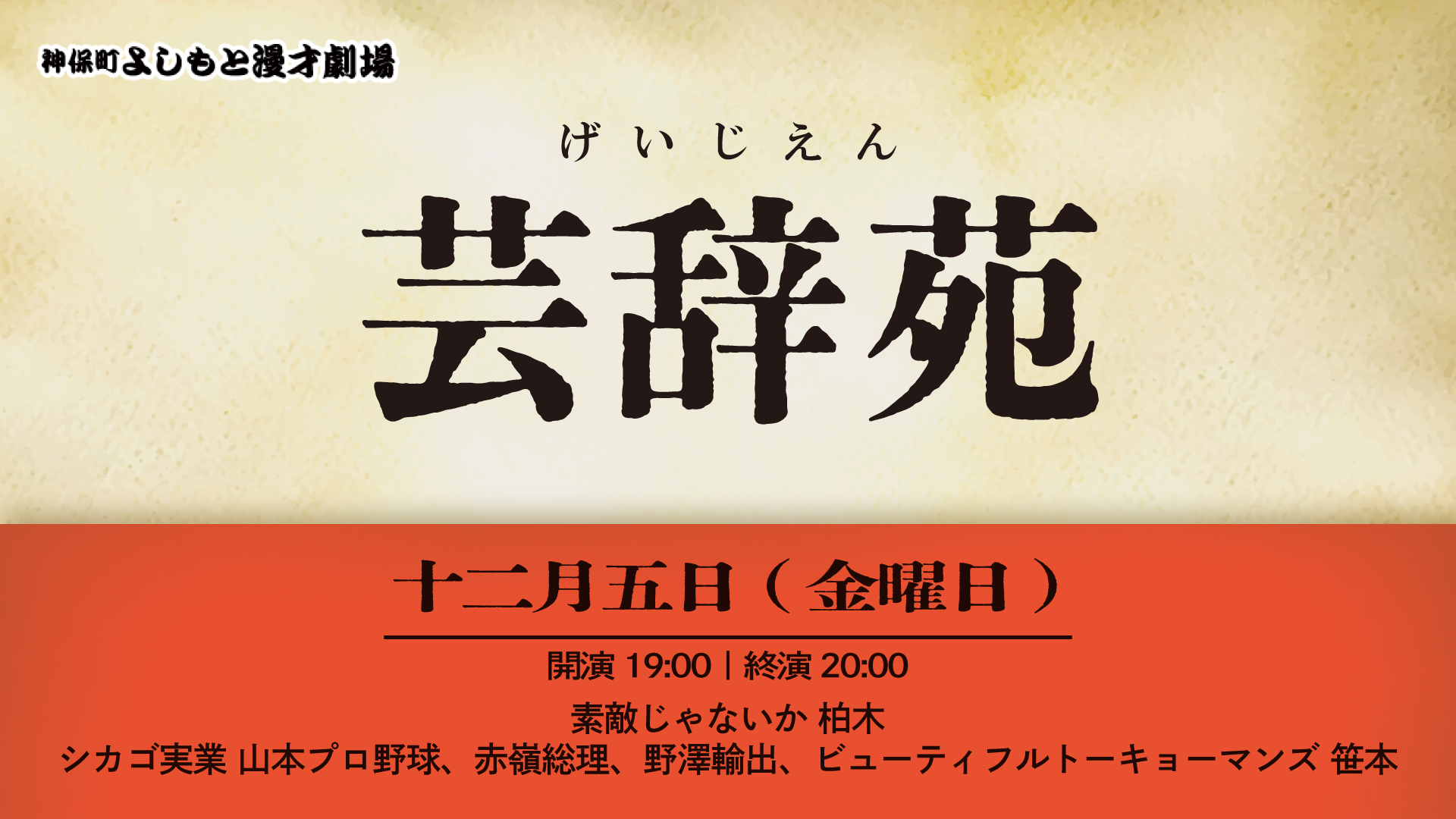 【芸辞苑】（12/5　19:00）