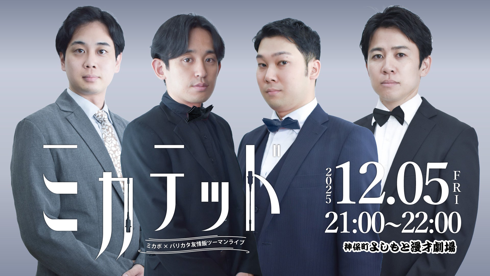 ミカボ×バリカタ友情飯ツーマンライブ「ミカテッド」（12/5　21:00）