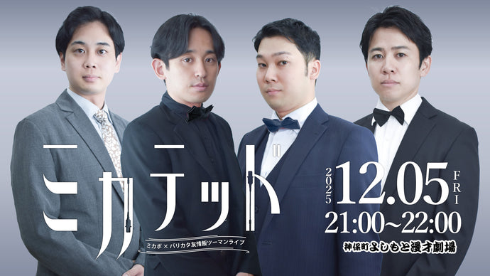 ミカボ×バリカタ友情飯ツーマンライブ「ミカテッド」（12/5　21:00）