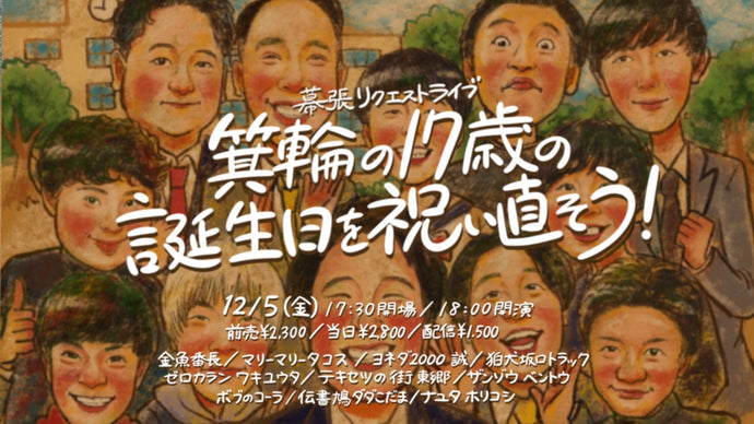 幕張リクエストライブ「箕輪の17歳の誕生日を祝い直そう！」（12/5　18:00）