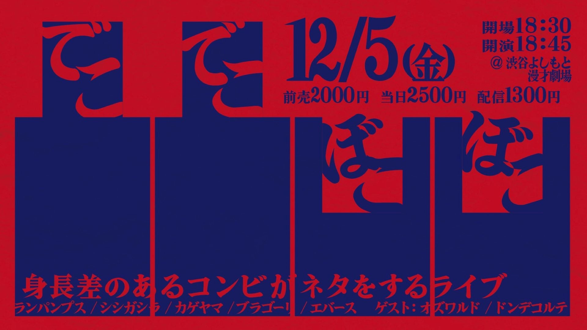 凸凸凹凹（12/5　18:45）