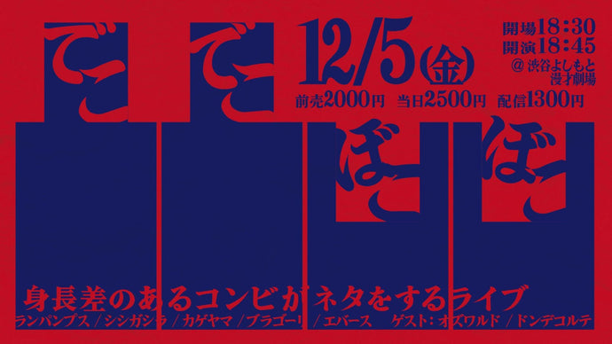 凸凸凹凹（12/5　18:45）