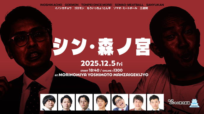シン・森ノ宮（12/5　18:40）