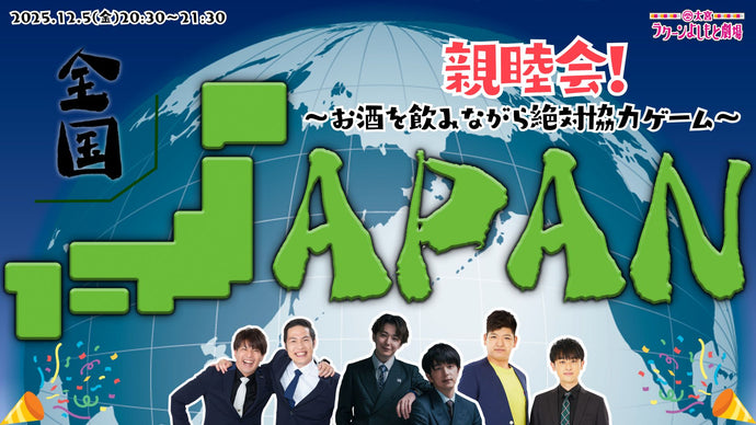全国JAPAN親睦会！～お酒を飲みながら絶対協力ゲーム～（12/5　20:30）