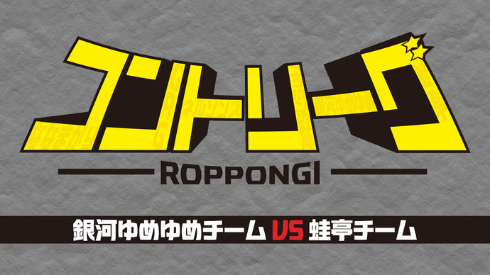 ROPPONGIコントリーグ（12/5　18:30）