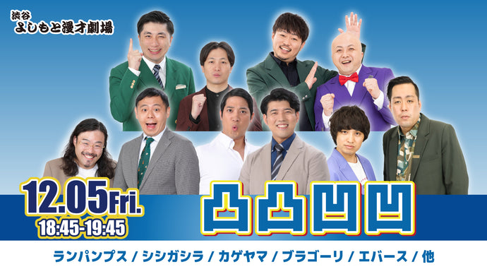 凸凸凹凹（12/5　18:45）