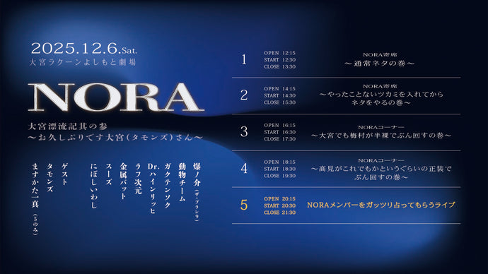 NORAメンバーをガッツリ占ってもらうライブ（12/6　20:30）