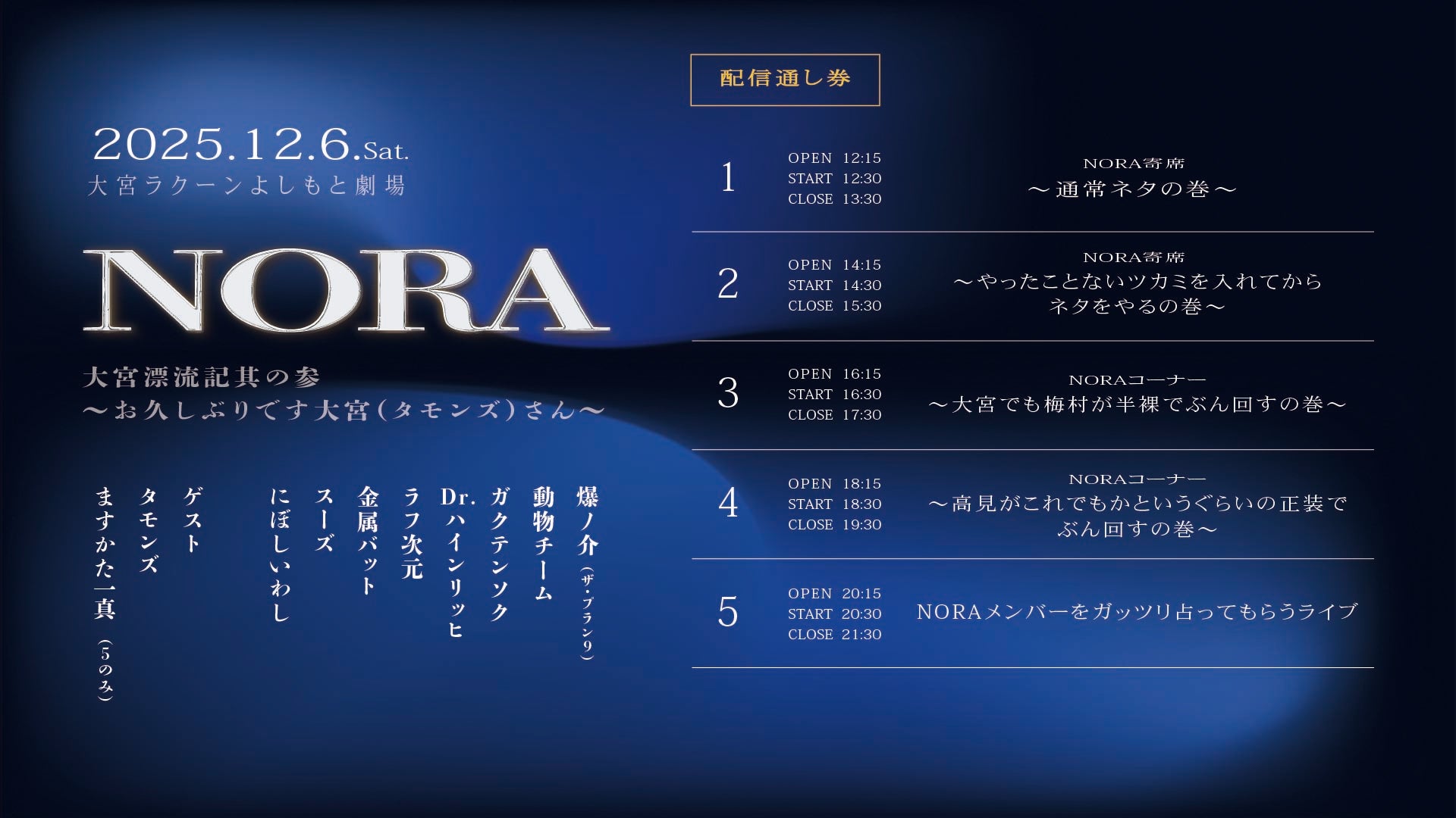 【セット券】《12/6（土）オンラインセット券》NORA大宮漂流記其の参～お久しぶりです大宮（タモンズ）さん～（12/6）
