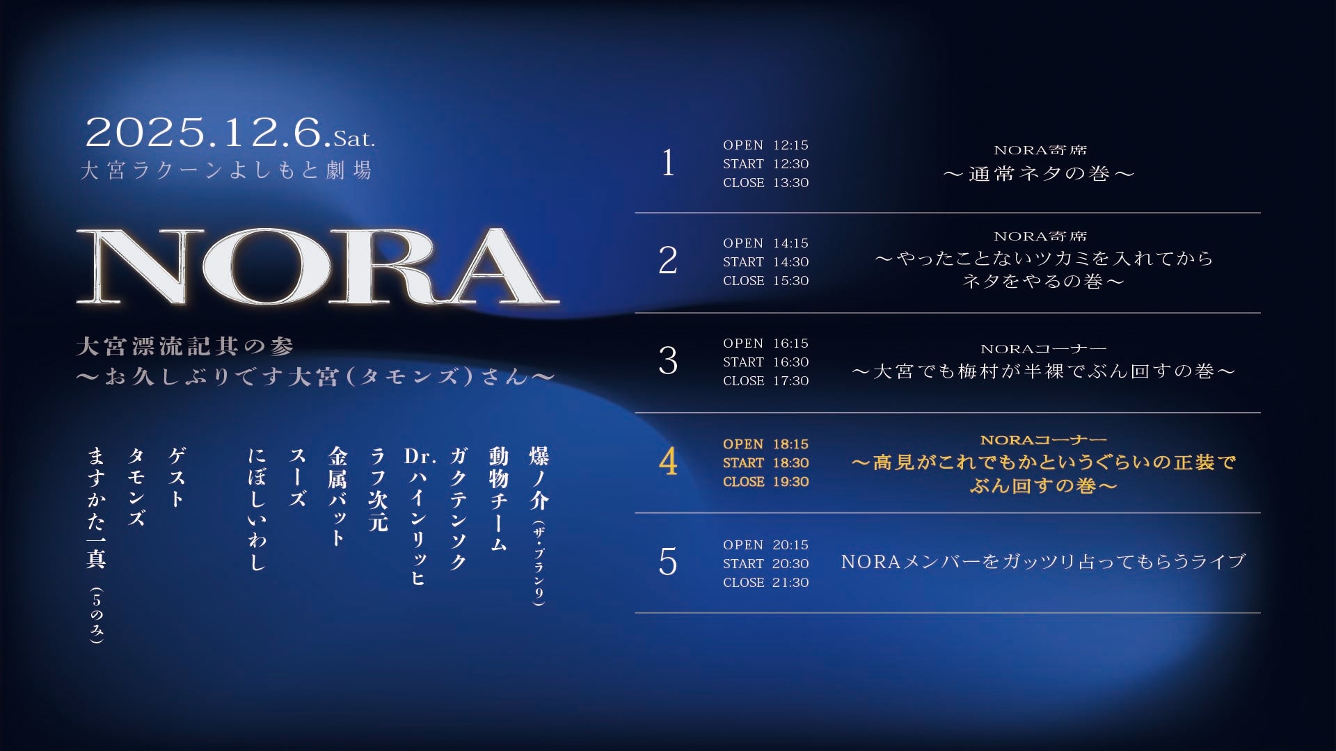 NORAコーナー～高見がこれでもかというぐらいの正装でぶん回すの巻～（12/6　18:30）