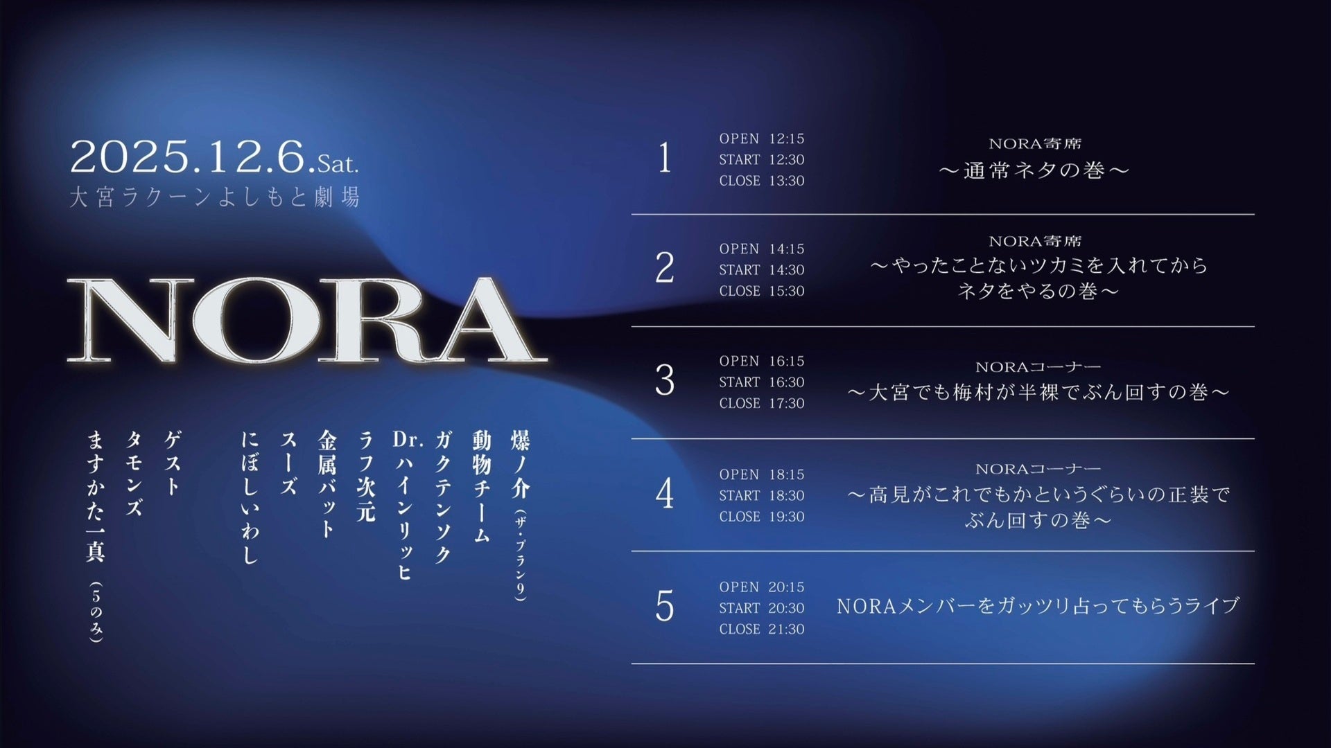 【セット券】《12/6（土）オンラインセット券》NORA大宮漂流記其の参～お久しぶりです大宮（タモンズ）さん～（12/6）