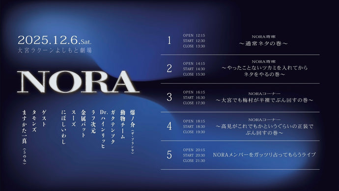 【セット券】《12/6（土）オンラインセット券》NORA大宮漂流記其の参～お久しぶりです大宮（タモンズ）さん～（12/6）