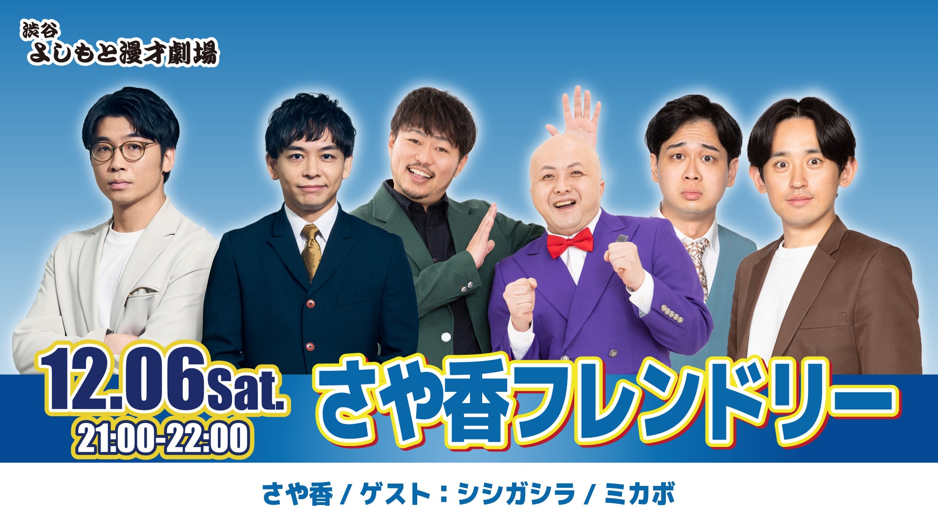 さや香フレンドリー（12/6　21:00）