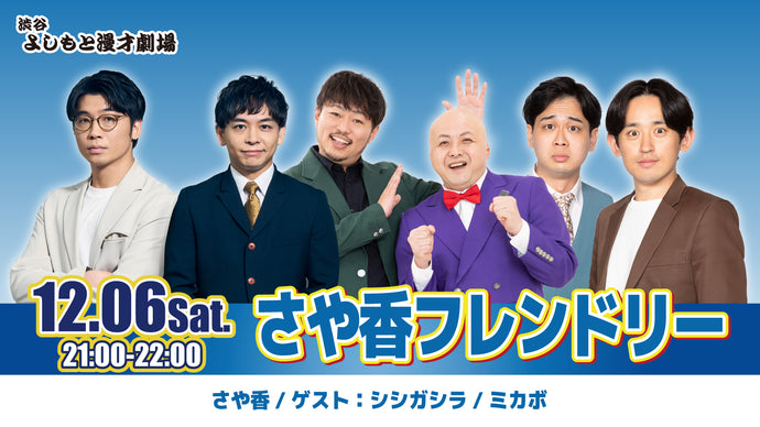 さや香フレンドリー（12/6　21:00）