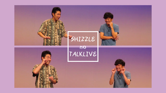 しずるトークライブ「しずるのトークライブ」（12/6　18:00）