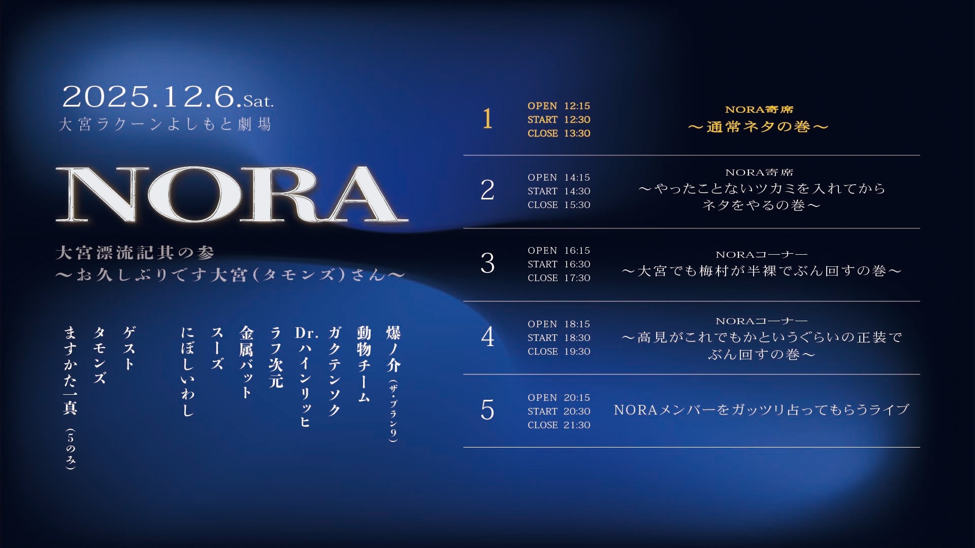 NORA寄席～通常ネタの巻～（12/6　12:30）