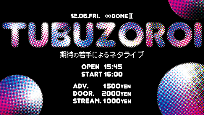 「TUBUZOROI」～期待の若手によるネタライブ～（12/6　16:00）