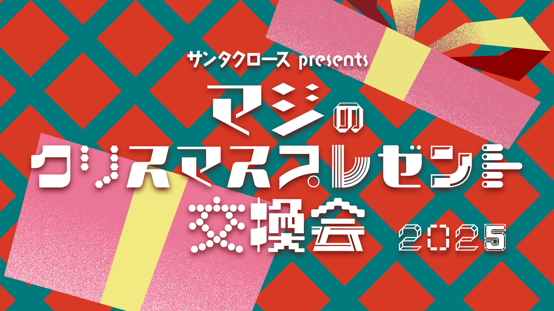 サンタクロースpresents「マジのクリスマスプレゼント交換会2025」（12/6　18:30）