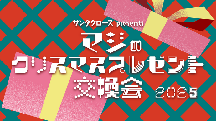 サンタクロースpresents「マジのクリスマスプレゼント交換会2025」（12/6　18:30）