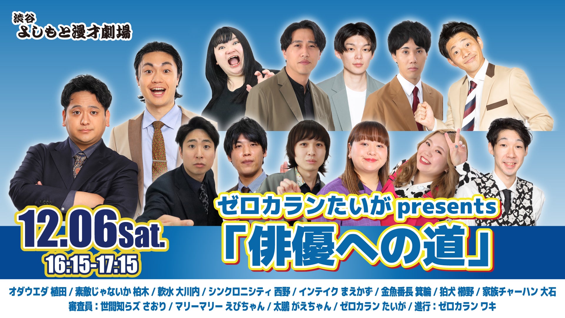 ゼロカランたいがpresents「俳優への道」（12/6　16:15）