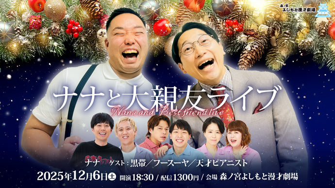 ナナと大親友ライブ（12/6　18:30）
