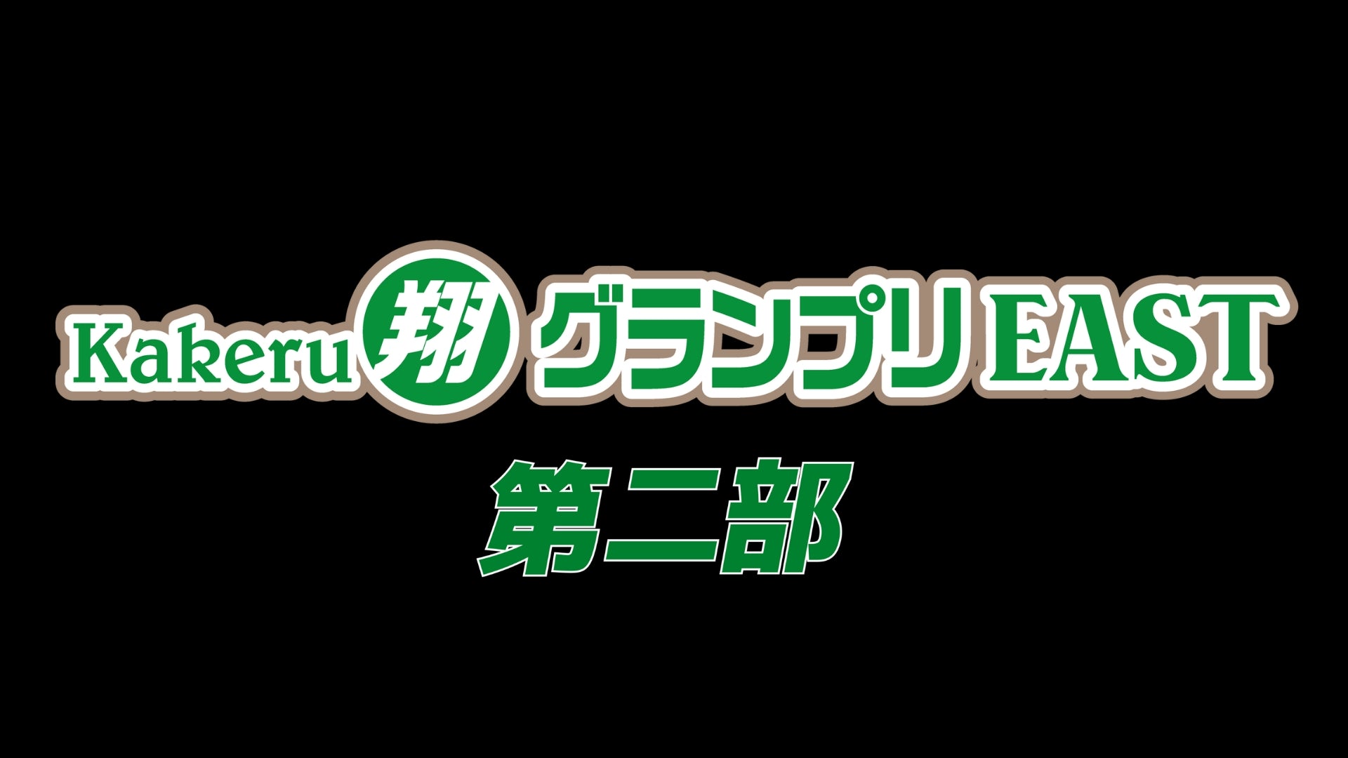 Kakeru翔グランプリEAST 第二部（12/6　13:30）