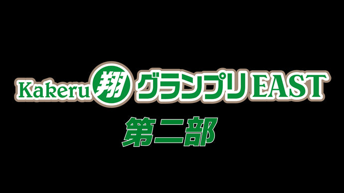 Kakeru翔グランプリEAST 第二部（12/6　13:30）
