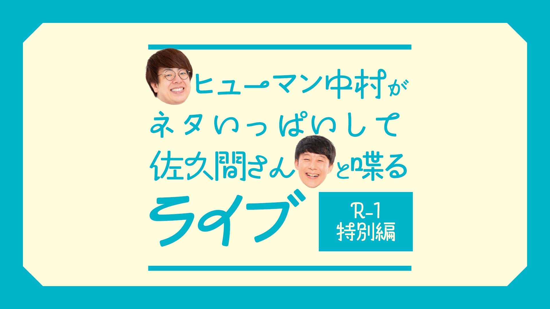 ヒューマン中村がネタいっぱいして佐久間さんと喋るライブ　R-1特別編（12/7　18:30）