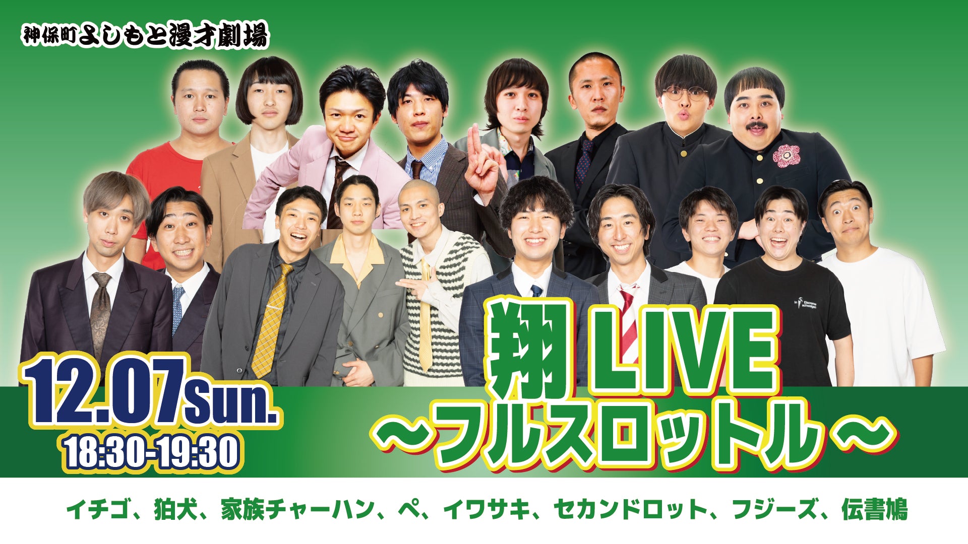 翔LIVE～フルスロットル～（12/7　18:30）